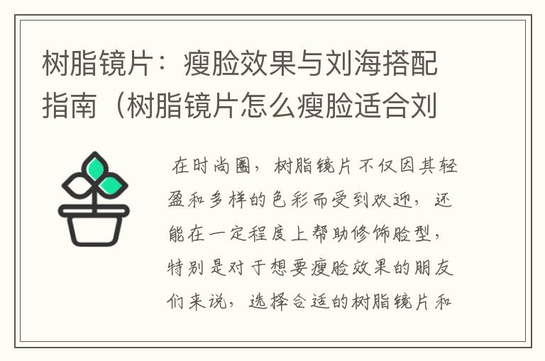 树脂镜片：瘦脸效果与刘海搭配指南（树脂镜片怎么瘦脸适合刘海还是刘海）