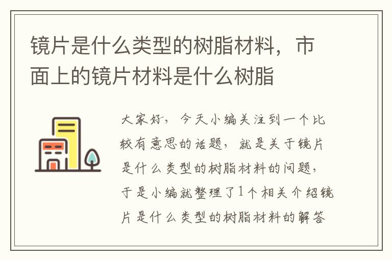 镜片是什么类型的树脂材料，市面上的镜片材料是什么树脂