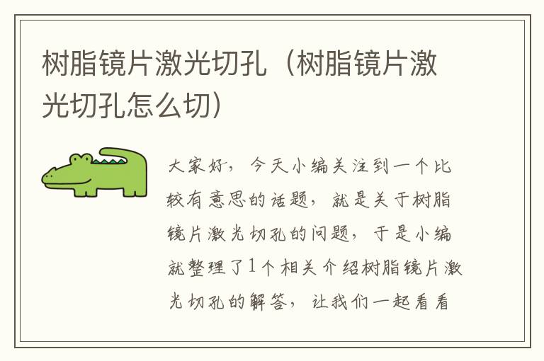 树脂镜片激光切孔（树脂镜片激光切孔怎么切）