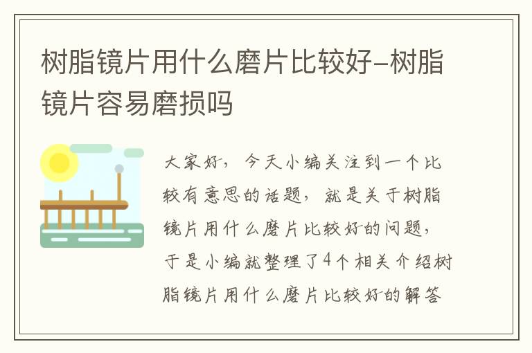 树脂镜片用什么磨片比较好-树脂镜片容易磨损吗