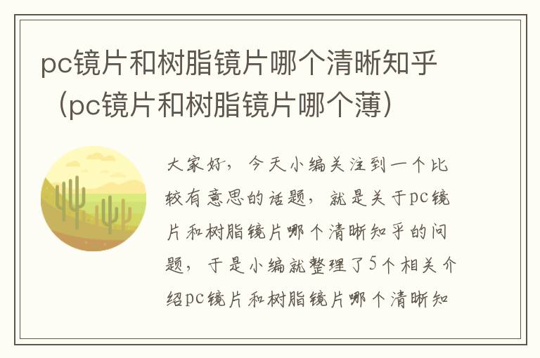 pc镜片和树脂镜片哪个清晰知乎（pc镜片和树脂镜片哪个薄）