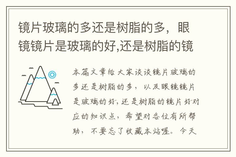 镜片玻璃的多还是树脂的多，眼镜镜片是玻璃的好,还是树脂的镜片好