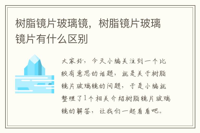 树脂镜片玻璃镜，树脂镜片玻璃镜片有什么区别