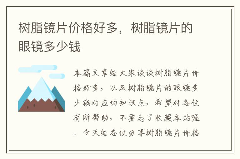 树脂镜片价格好多，树脂镜片的眼镜多少钱