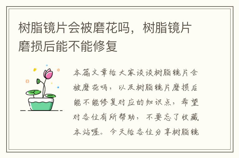 树脂镜片会被磨花吗，树脂镜片磨损后能不能修复