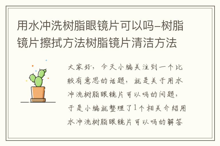 用水冲洗树脂眼镜片可以吗-树脂镜片擦拭方法树脂镜片清洁方法