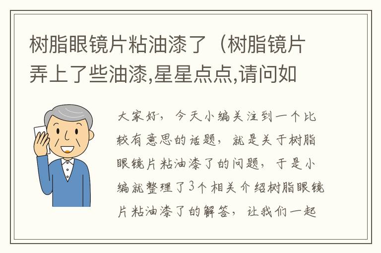 树脂眼镜片粘油漆了（树脂镜片弄上了些油漆,星星点点,请问如何去除）