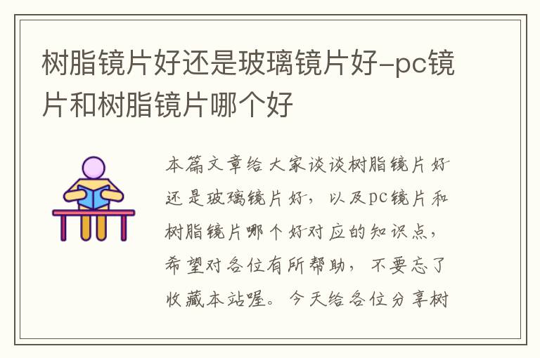 树脂镜片好还是玻璃镜片好-pc镜片和树脂镜片哪个好