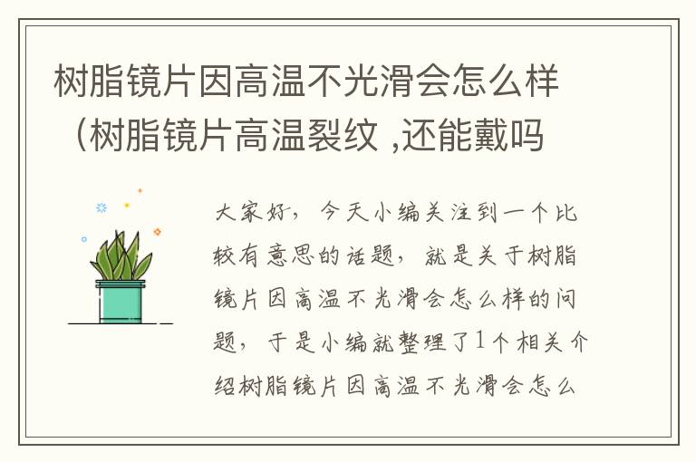 树脂镜片因高温不光滑会怎么样（树脂镜片高温裂纹 ,还能戴吗）