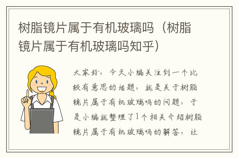 树脂镜片属于有机玻璃吗（树脂镜片属于有机玻璃吗知乎）