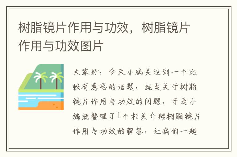 树脂镜片作用与功效，树脂镜片作用与功效图片