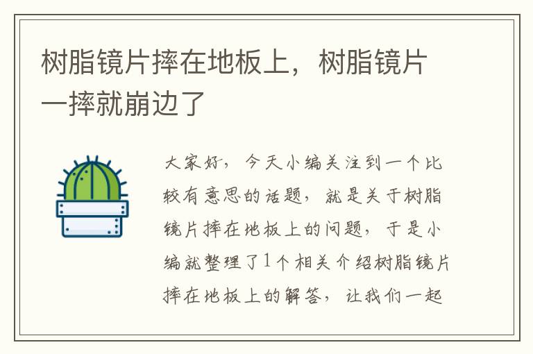 树脂镜片摔在地板上，树脂镜片一摔就崩边了