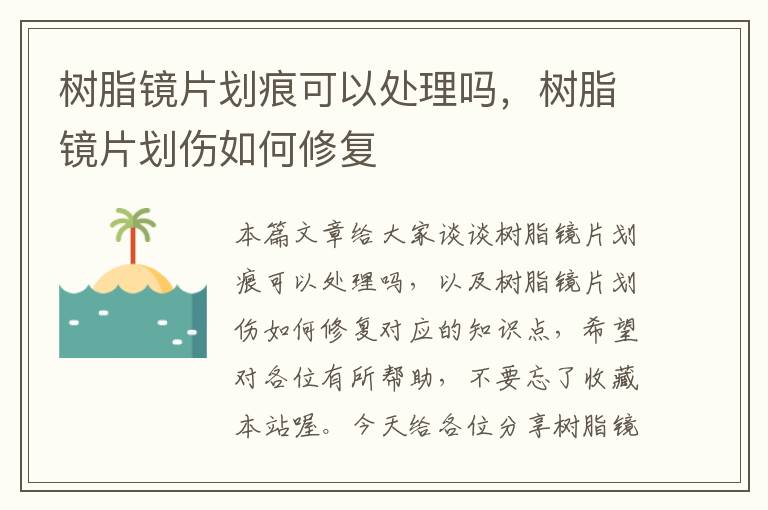 树脂镜片划痕可以处理吗，树脂镜片划伤如何修复