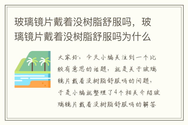 玻璃镜片戴着没树脂舒服吗，玻璃镜片戴着没树脂舒服吗为什么