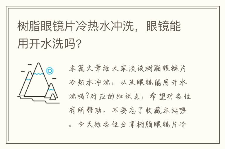 树脂眼镜片冷热水冲洗，眼镜能用开水洗吗?