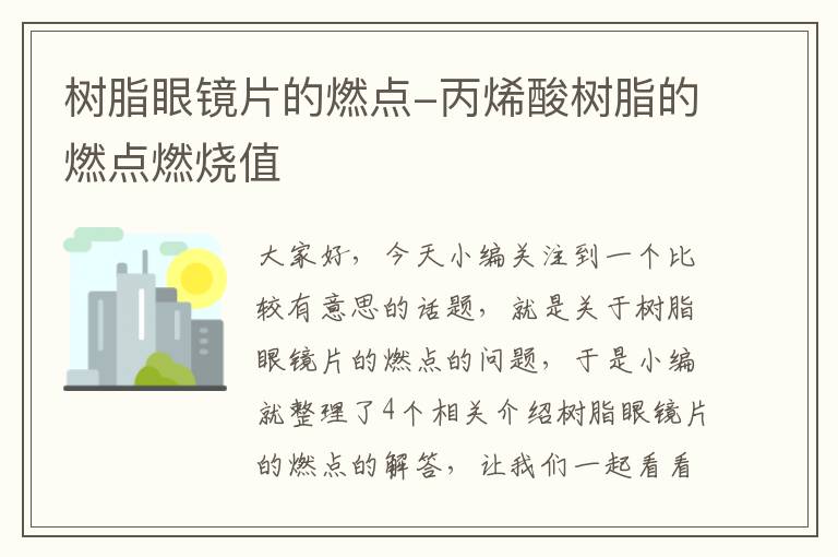 树脂眼镜片的燃点-丙烯酸树脂的燃点燃烧值