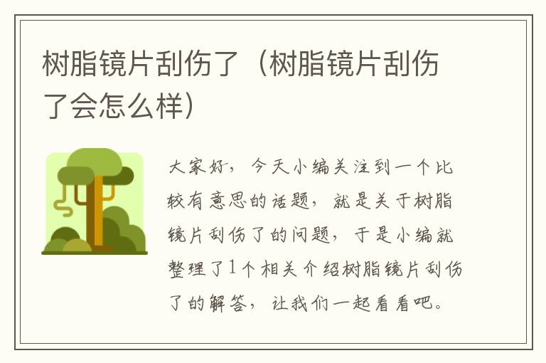 树脂镜片刮伤了（树脂镜片刮伤了会怎么样）