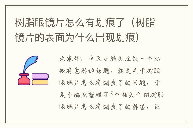 树脂眼镜片怎么有划痕了（树脂镜片的表面为什么出现划痕）