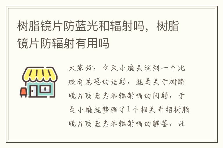 树脂镜片防蓝光和辐射吗，树脂镜片防辐射有用吗