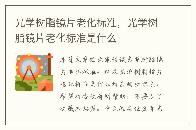 光学树脂镜片老化标准，光学树脂镜片老化标准是什么