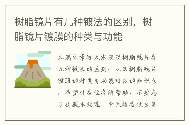 树脂镜片有几种镀法的区别，树脂镜片镀膜的种类与功能