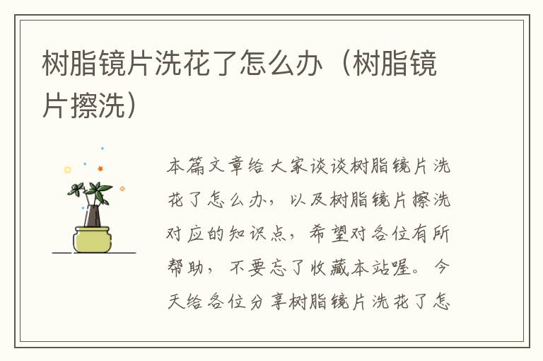 树脂镜片洗花了怎么办（树脂镜片擦洗）