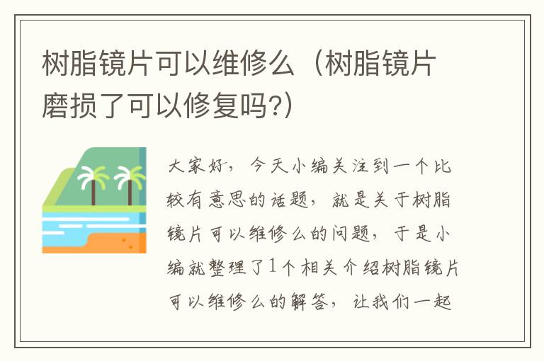 树脂镜片可以维修么（树脂镜片磨损了可以修复吗?）