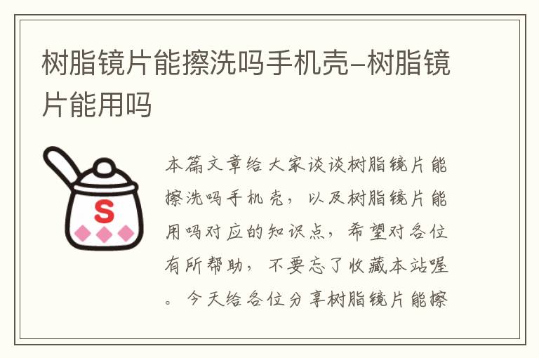 树脂镜片能擦洗吗手机壳-树脂镜片能用吗