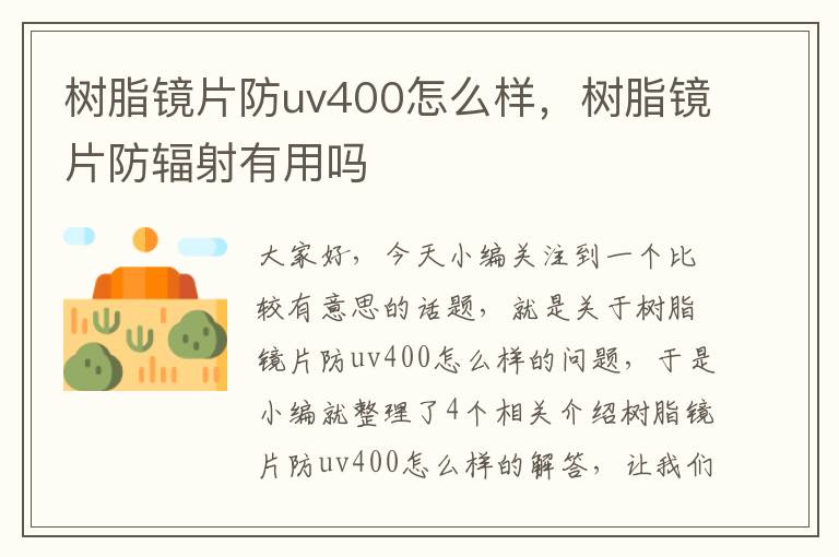 树脂镜片防uv400怎么样，树脂镜片防辐射有用吗