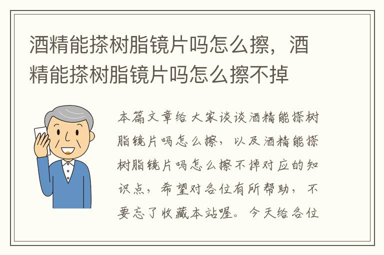 酒精能搽树脂镜片吗怎么擦，酒精能搽树脂镜片吗怎么擦不掉