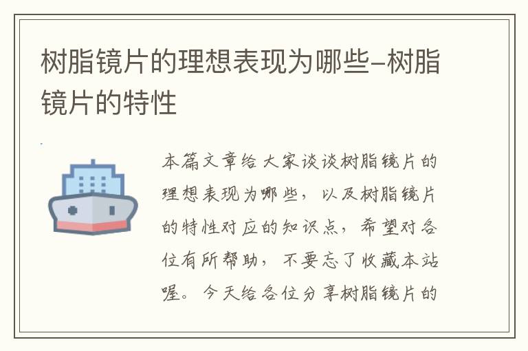 树脂镜片的理想表现为哪些-树脂镜片的特性