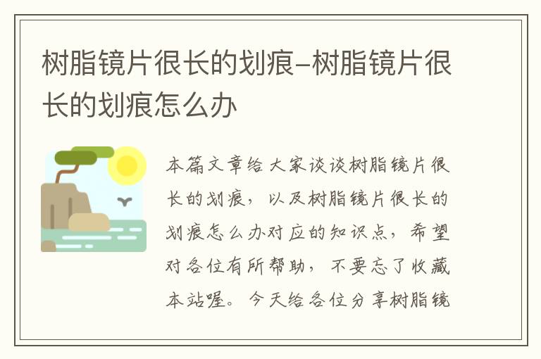 树脂镜片很长的划痕-树脂镜片很长的划痕怎么办