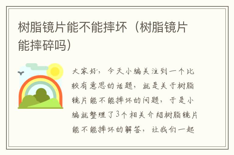 树脂镜片能不能摔坏（树脂镜片能摔碎吗）