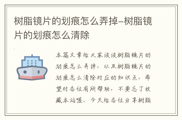 树脂镜片的划痕怎么弄掉-树脂镜片的划痕怎么清除