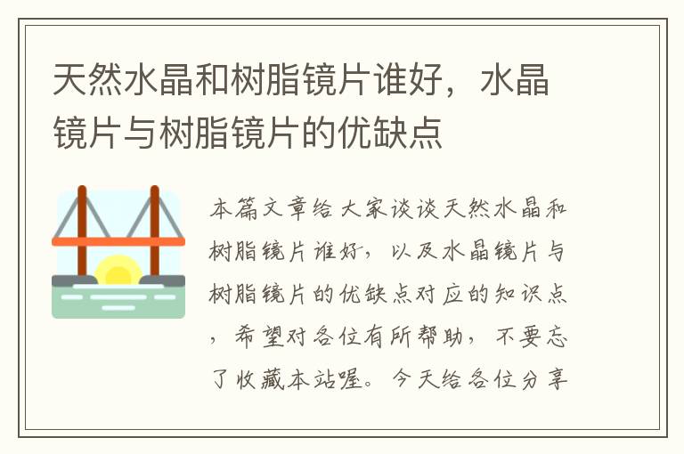 天然水晶和树脂镜片谁好，水晶镜片与树脂镜片的优缺点