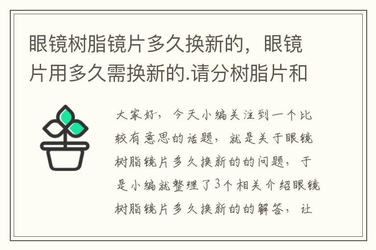 眼镜树脂镜片多久换新的，眼镜片用多久需换新的.请分树脂片和玻璃片以及其他镜