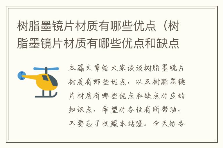 树脂墨镜片材质有哪些优点（树脂墨镜片材质有哪些优点和缺点）