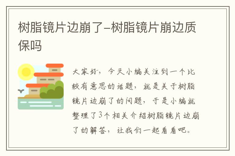 树脂镜片边崩了-树脂镜片崩边质保吗