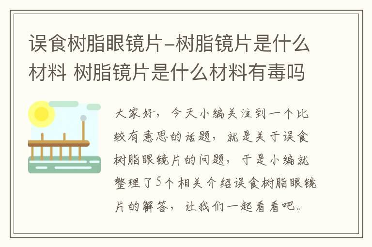 误食树脂眼镜片-树脂镜片是什么材料 树脂镜片是什么材料有毒吗