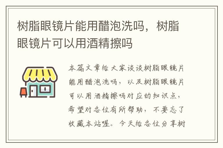 树脂眼镜片能用醋泡洗吗，树脂眼镜片可以用酒精擦吗