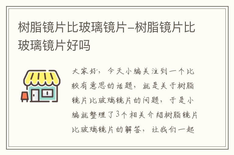 树脂镜片比玻璃镜片-树脂镜片比玻璃镜片好吗