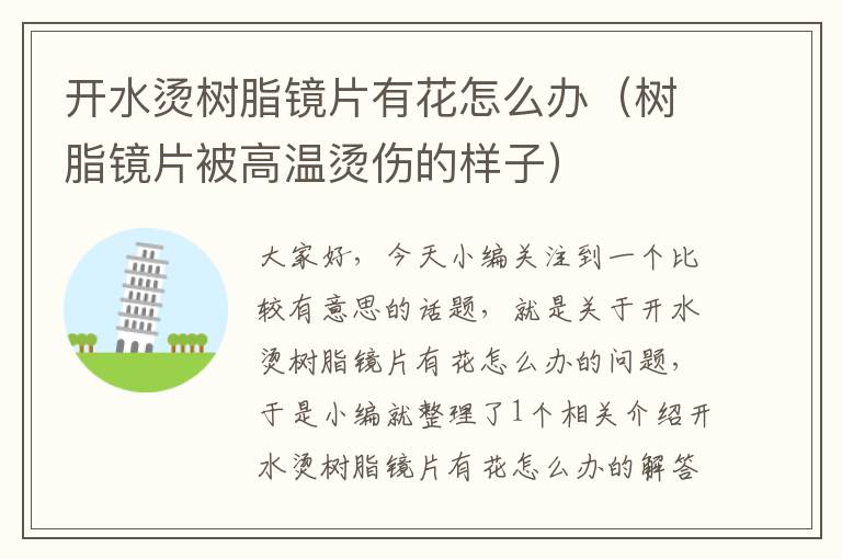 开水烫树脂镜片有花怎么办（树脂镜片被高温烫伤的样子）