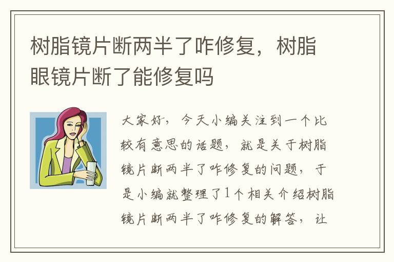 树脂镜片断两半了咋修复，树脂眼镜片断了能修复吗