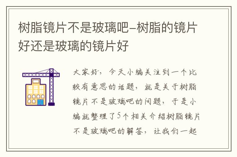 树脂镜片不是玻璃吧-树脂的镜片好还是玻璃的镜片好