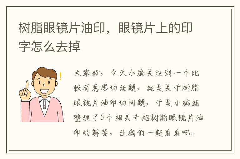 树脂眼镜片油印，眼镜片上的印字怎么去掉