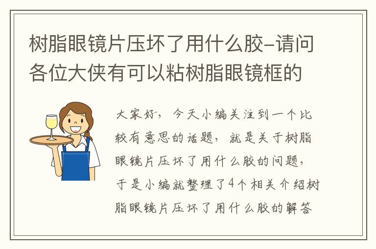 树脂眼镜片压坏了用什么胶-请问各位大侠有可以粘树脂眼镜框的胶水没?