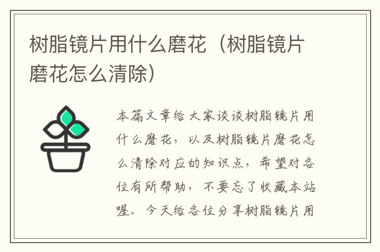 树脂镜片用什么磨花（树脂镜片磨花怎么清除）