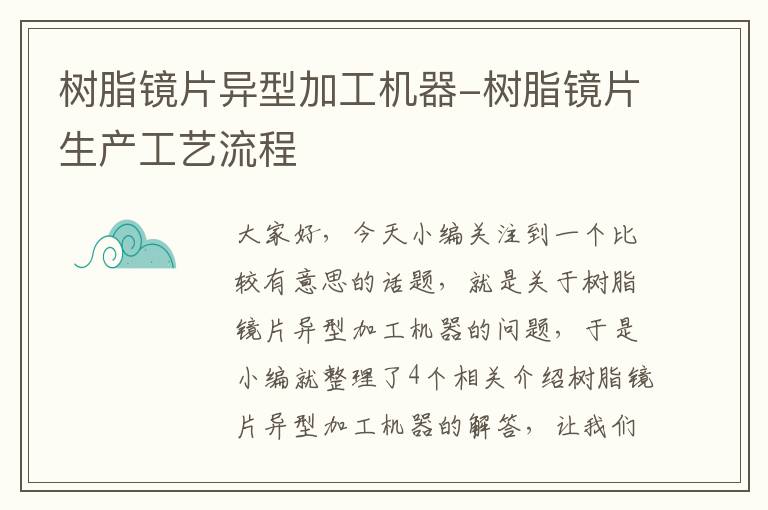 树脂镜片异型加工机器-树脂镜片生产工艺流程