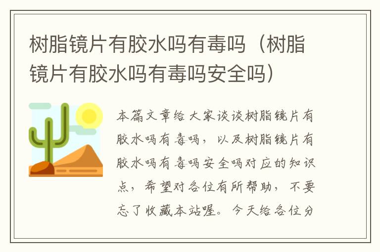 树脂镜片有胶水吗有毒吗（树脂镜片有胶水吗有毒吗安全吗）