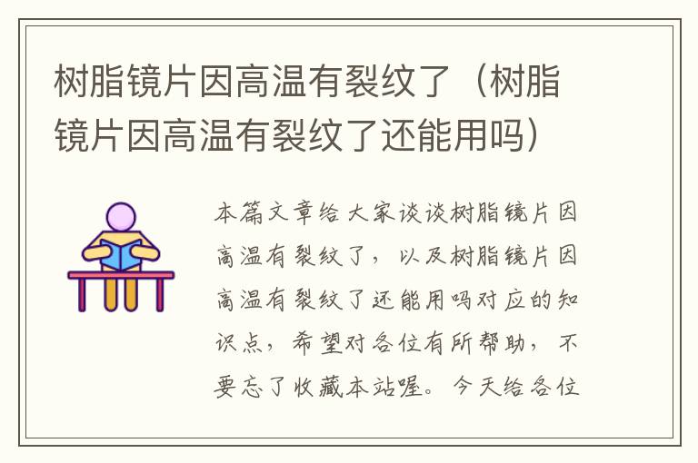 树脂镜片因高温有裂纹了（树脂镜片因高温有裂纹了还能用吗）